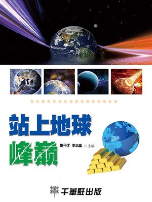 cover image of 站上地球峰巅